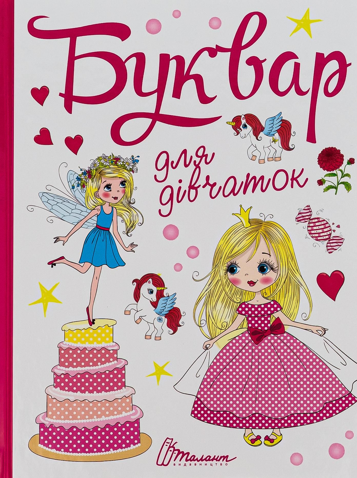 Завтра до школи. Буквар для дівчаток