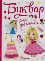 Завтра до школи. Буквар для дівчаток