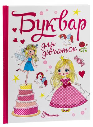 Завтра до школи. Буквар для дівчаток — Ольга Архипова, фото 6