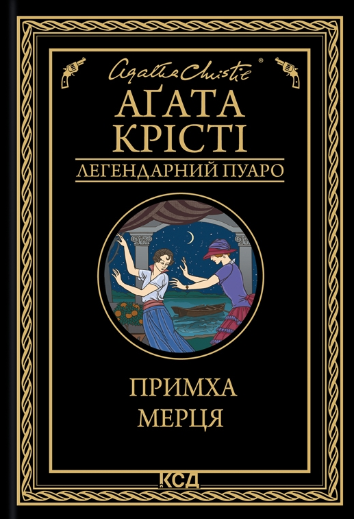 Обкладинка видання Примха мерця
