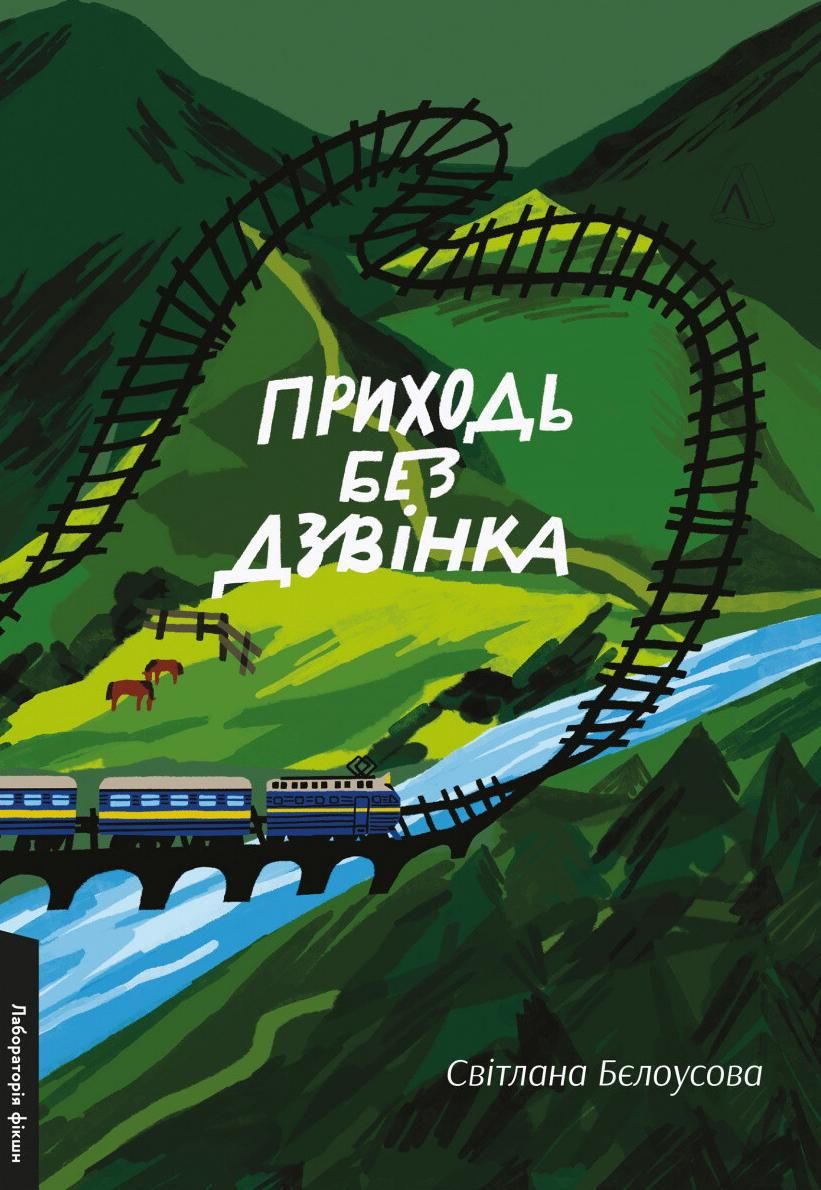 Обкладинка Приходь без дзвінка