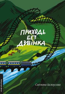 Приходь без дзвінка. Image №1