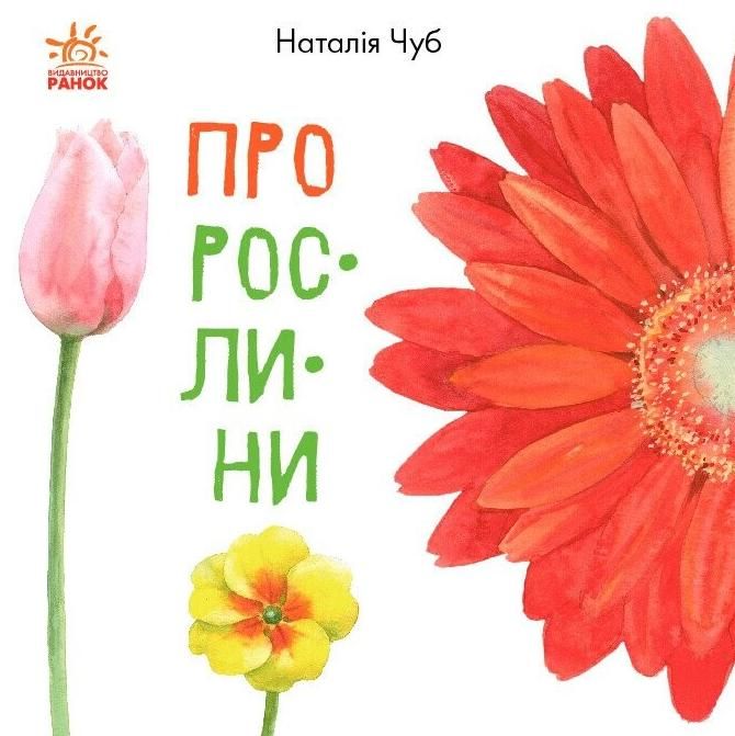 Обкладинка В гостях у природи. Про рослини