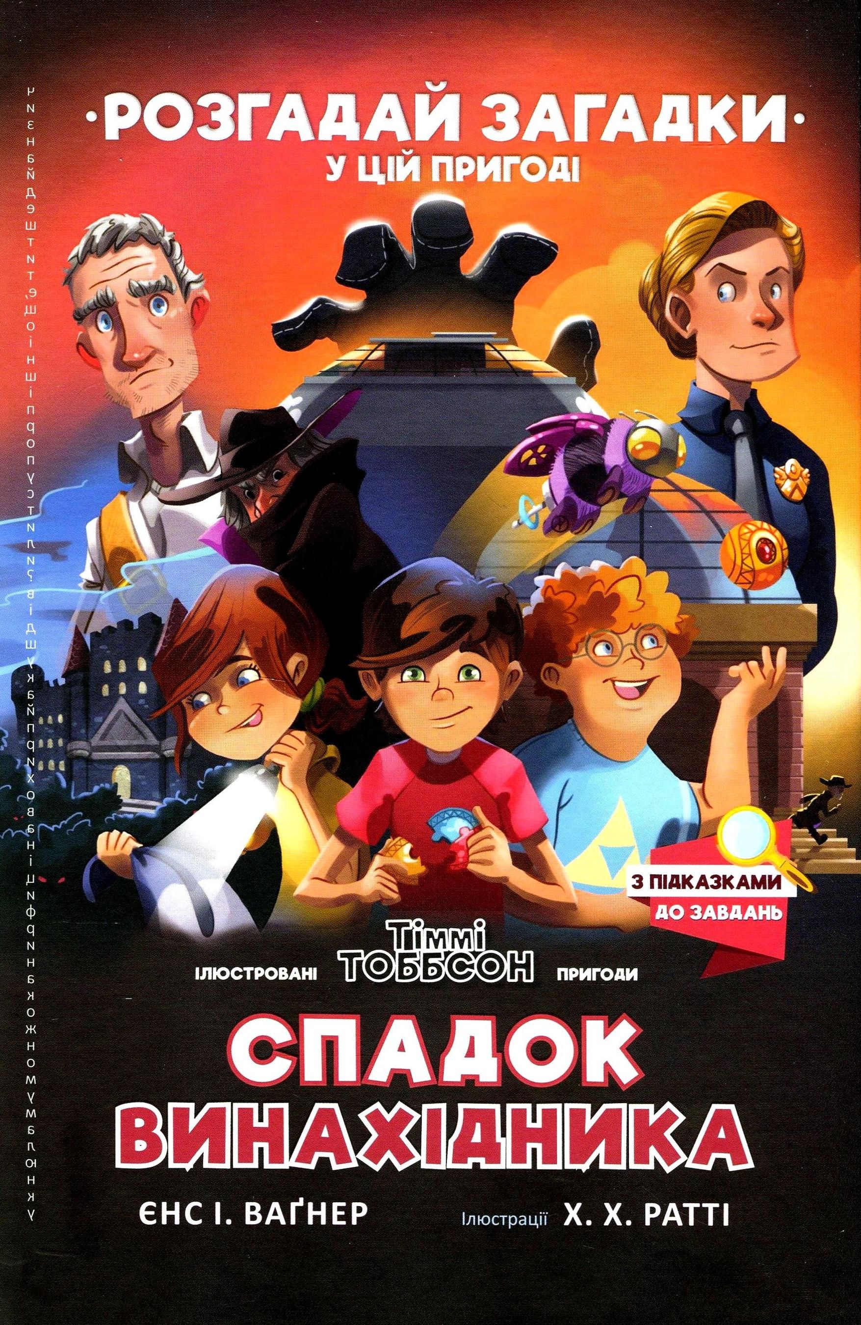 Розгадай загадки у цій пригоді. Спадок винахідника