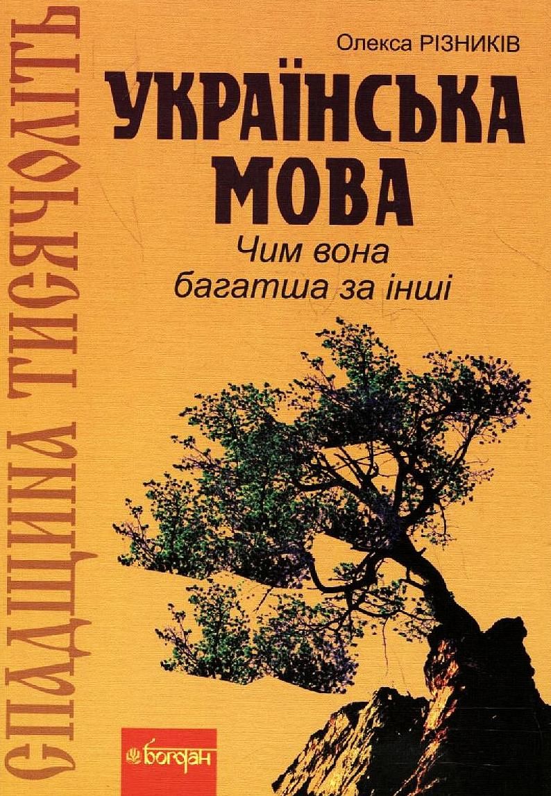 Українська мова. Чим вона багатша за інші