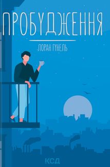 Пробудження. Зображення №2
