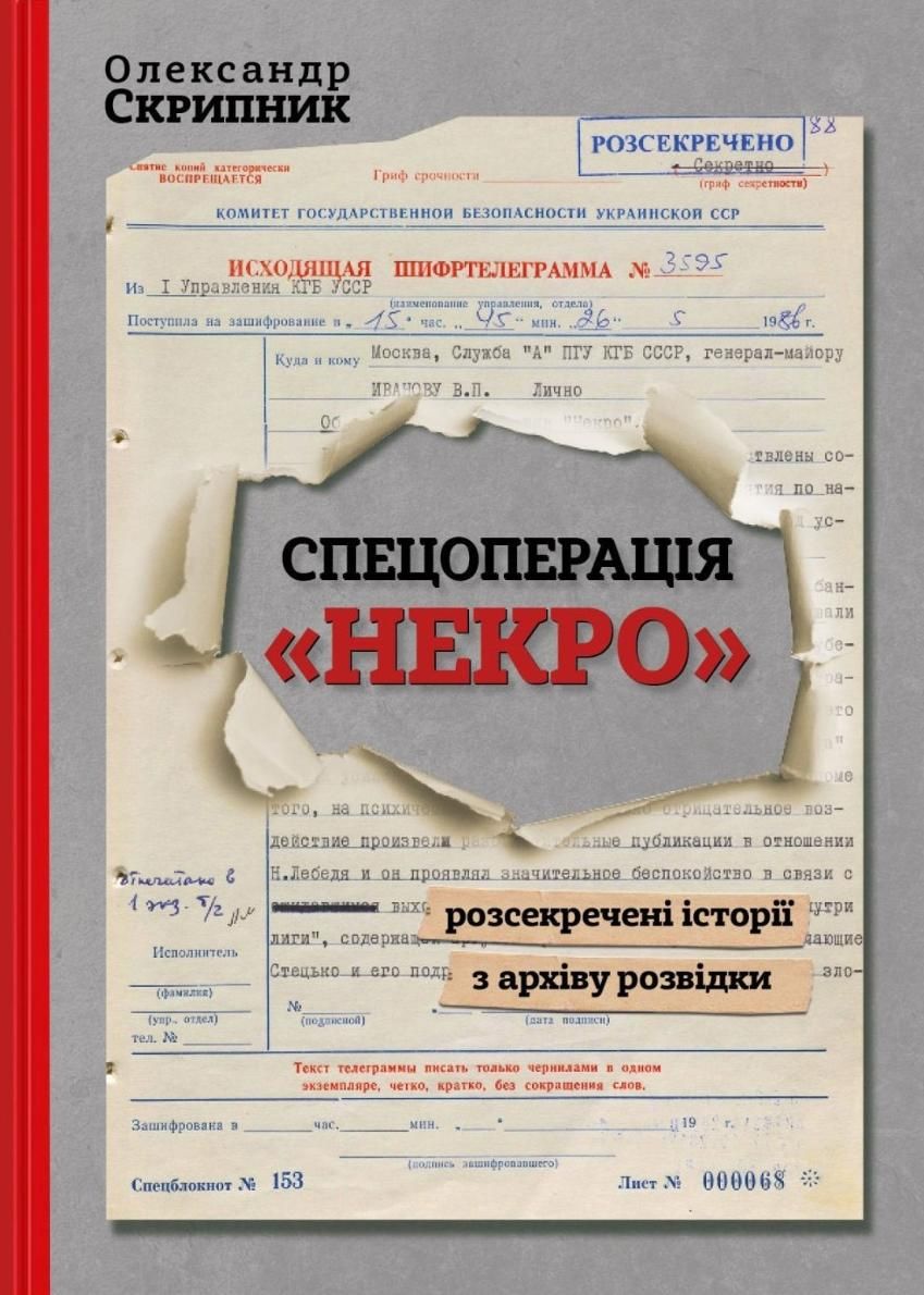 Обкладинка Спецоперація "Некро". Розсекречені історії з архіву розвідки