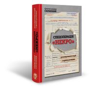 Спецоперація "Некро". Розсекречені історії з архіву розвідки. Зображення №3