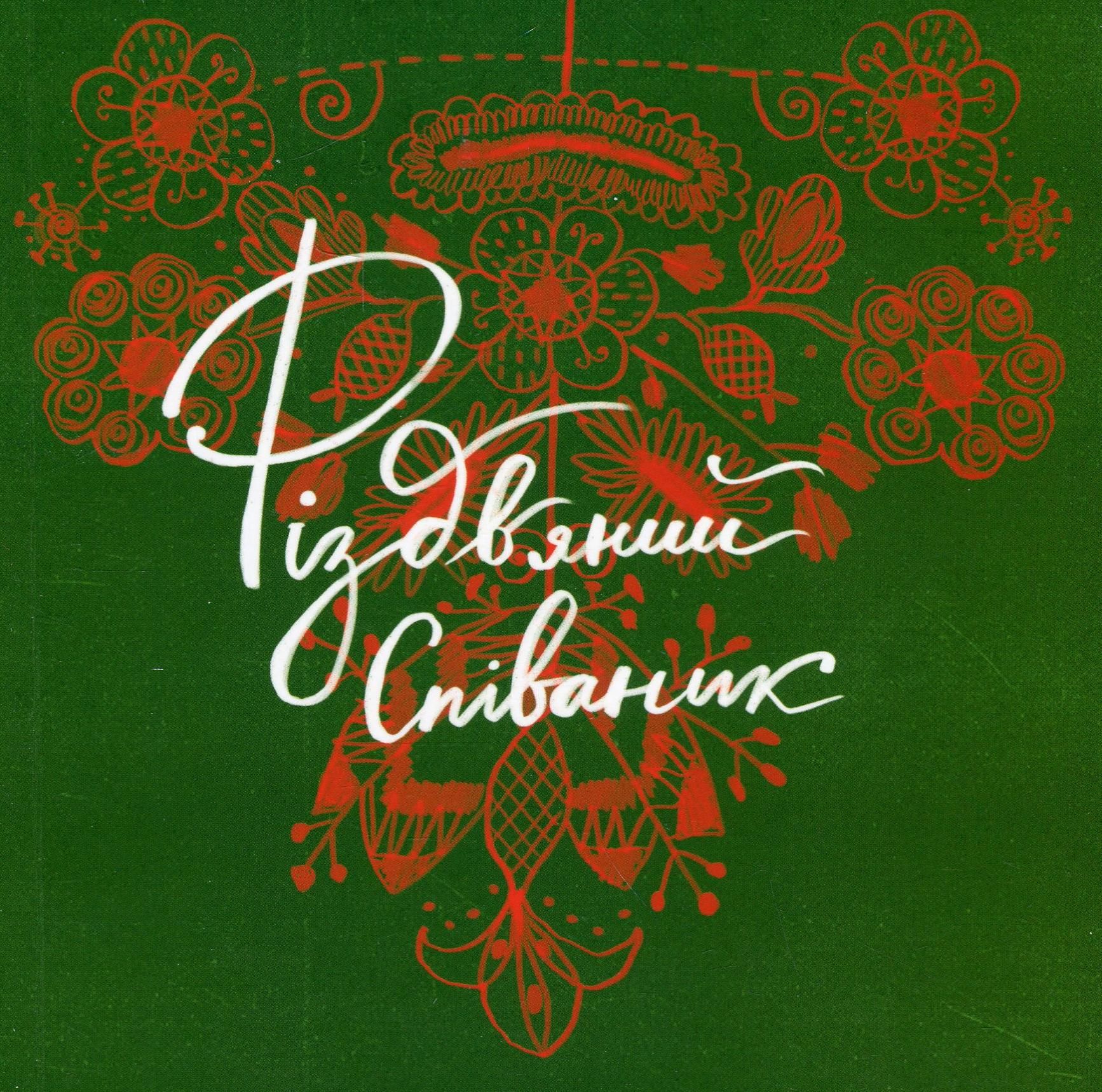 Обкладинка Співаник різдвяний