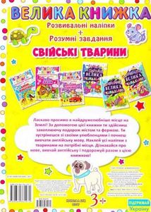 Велика книжка. Англійська для малюків. Свійські тварини. Розвивальні наліпки+розумні завдання. 3+ . Image №2