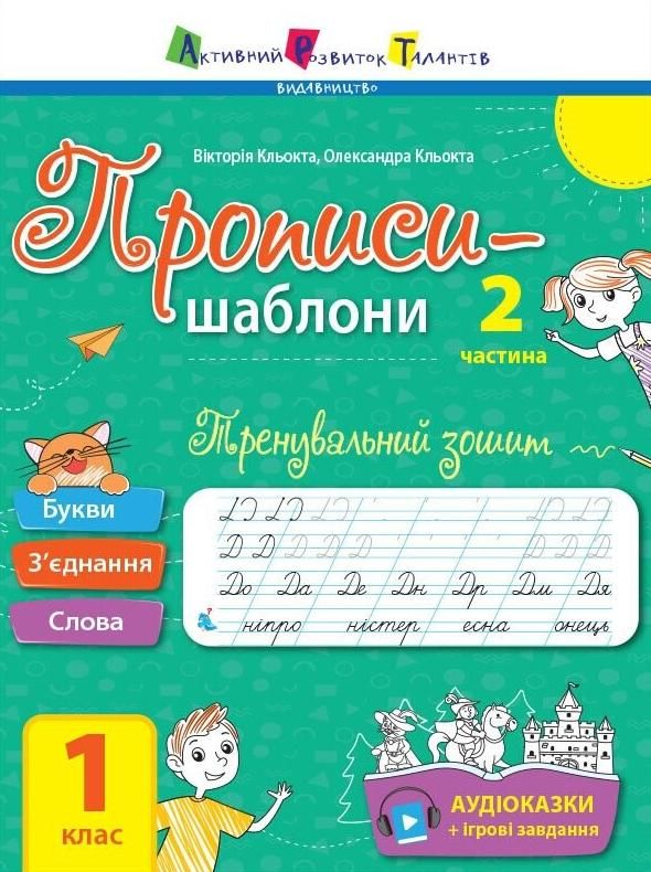 Прописи-шаблони. Тренувальний зошит. Прописи. 1 клас....