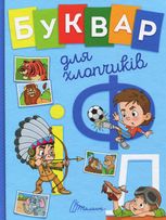 Завтра до школи. Букварик для хлопчиків
