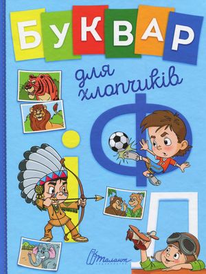 Завтра до школи. Букварик для хлопчиків — Ольга Архипова, фото 4