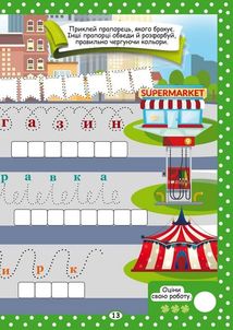 Нейробіка. Прописи-тренажер. Розвиток уваги та памʼяті. 100 нейроналіпок. Image №5