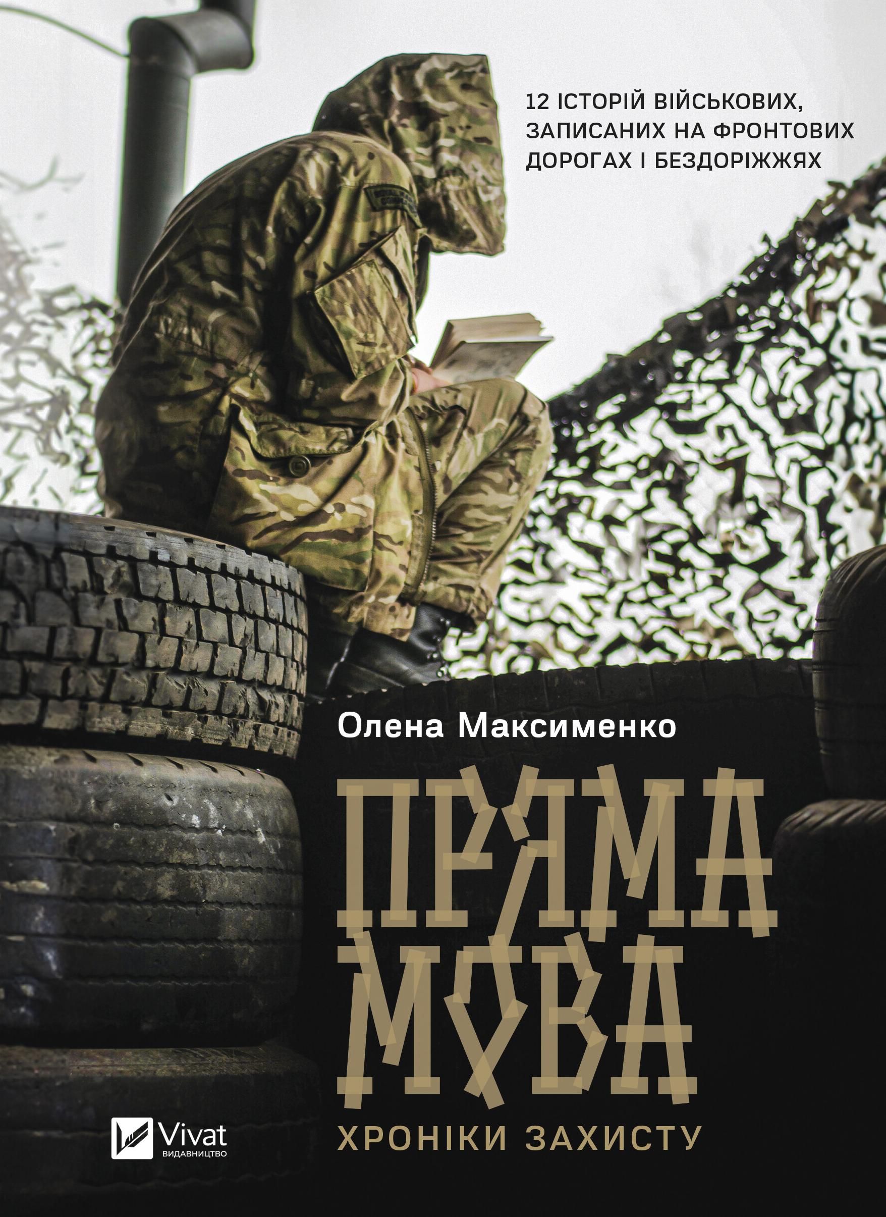 Обкладинка Пряма мова. Хроніки захисту