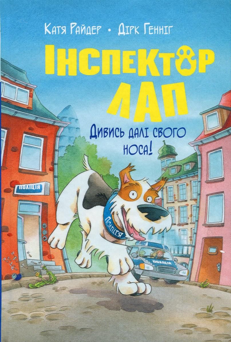 Дивись далі свого носа!