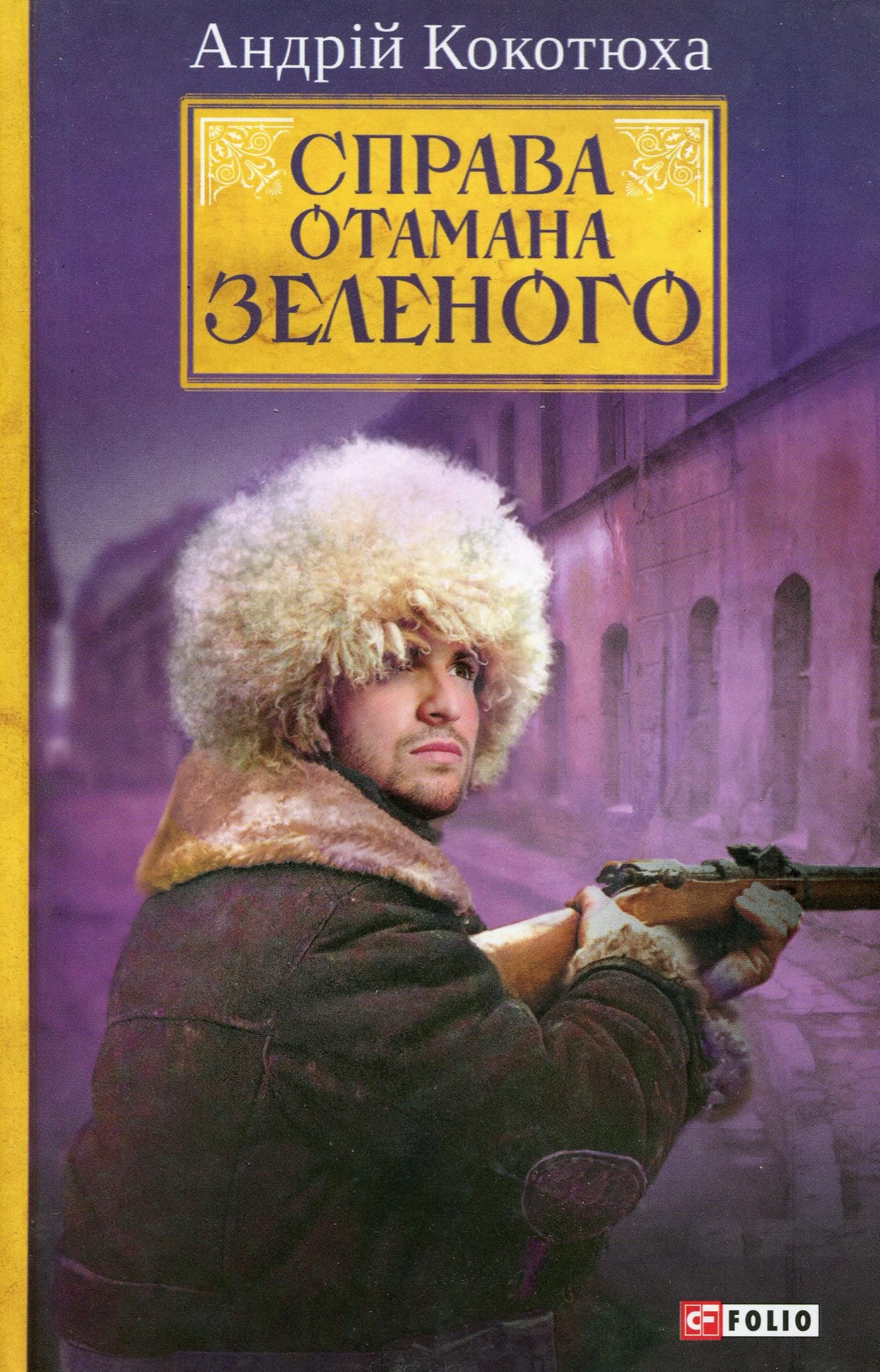 Обкладинка Справа Отамана Зеленого