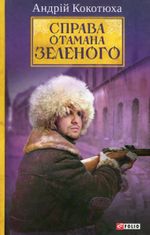 Справа Отамана Зеленого