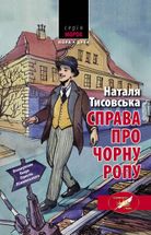 Розшукове бюро Ореста Лінинського. Справа про чорну ропу. Книга 1. Image №1