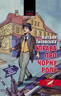 Розшукове бюро Ореста Лінинського. Справа про чорну ропу. Книга 1. Image №1