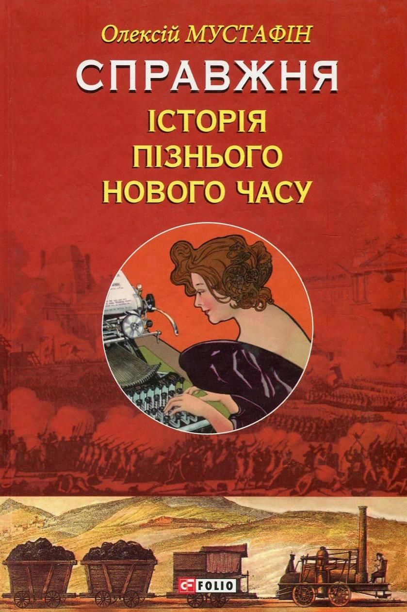 Обкладинка Справжня історія пізнього Нового часу