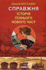Справжня історія пізнього Нового часу