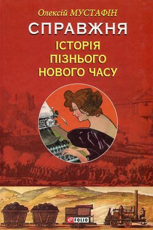 Справжня історія пізнього Нового часу — фото 3