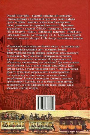 Справжня історія пізнього Нового часу — фото 4