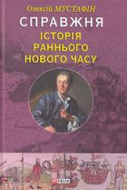 Справжня історія Раннього Нового часу. Зображення №1