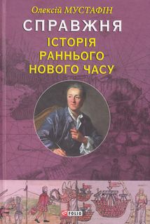 Справжня історія Раннього Нового часу. Зображення №1