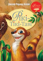 Рікі-Тікі-Таві