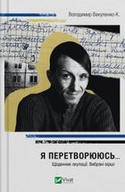 Я перетворююсь... Щоденник окупації. Вибрані вірші. Зображення №1
