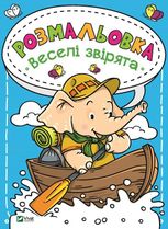 Розмальовка. Веселі звірята