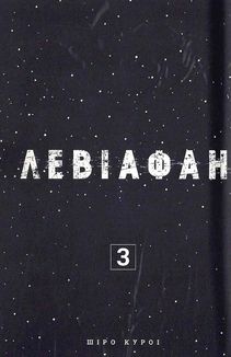 Левіафан. Том 3. Image №7