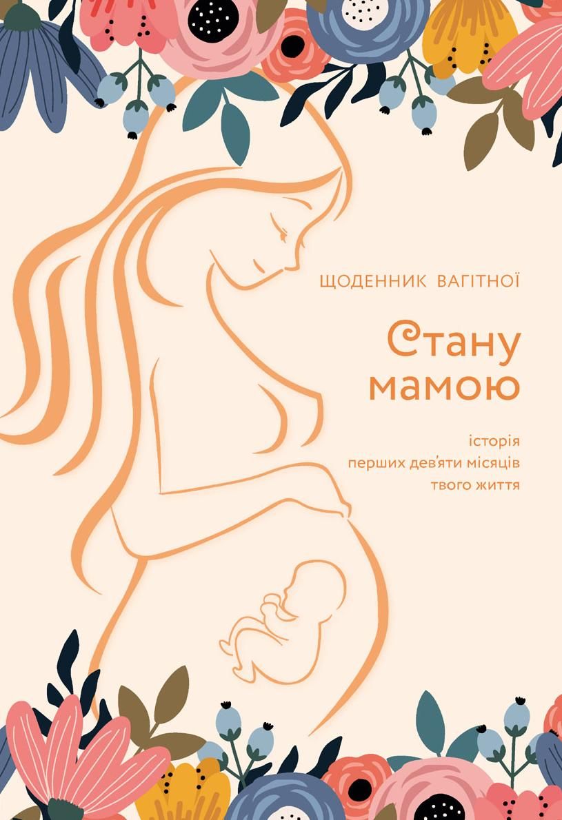 Обкладинка Стану мамою. Щоденник вагітної