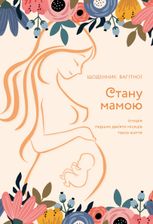 Стану мамою. Щоденник вагітної
