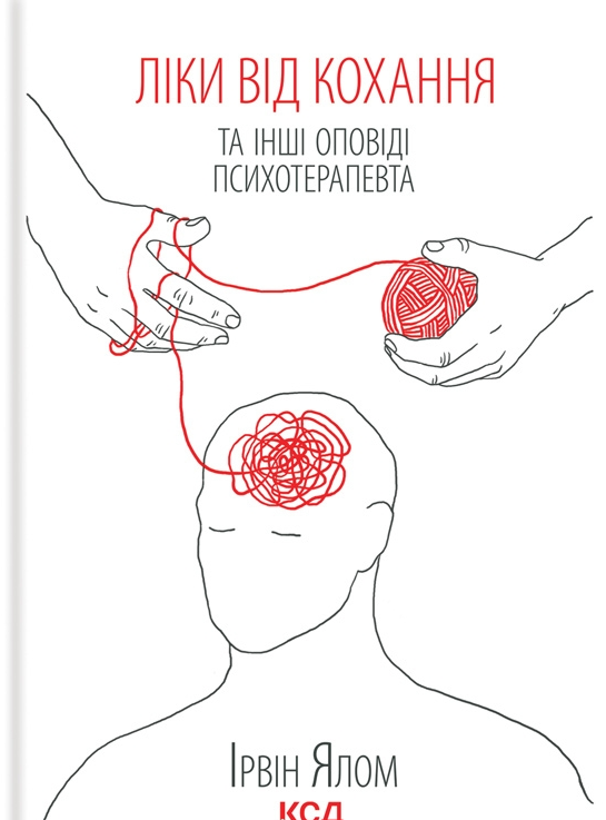 Ліки від коханя та інші оповіді психотерапевта