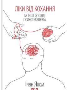Ліки від коханя та інші оповіді психотерапевта. Зображення №2