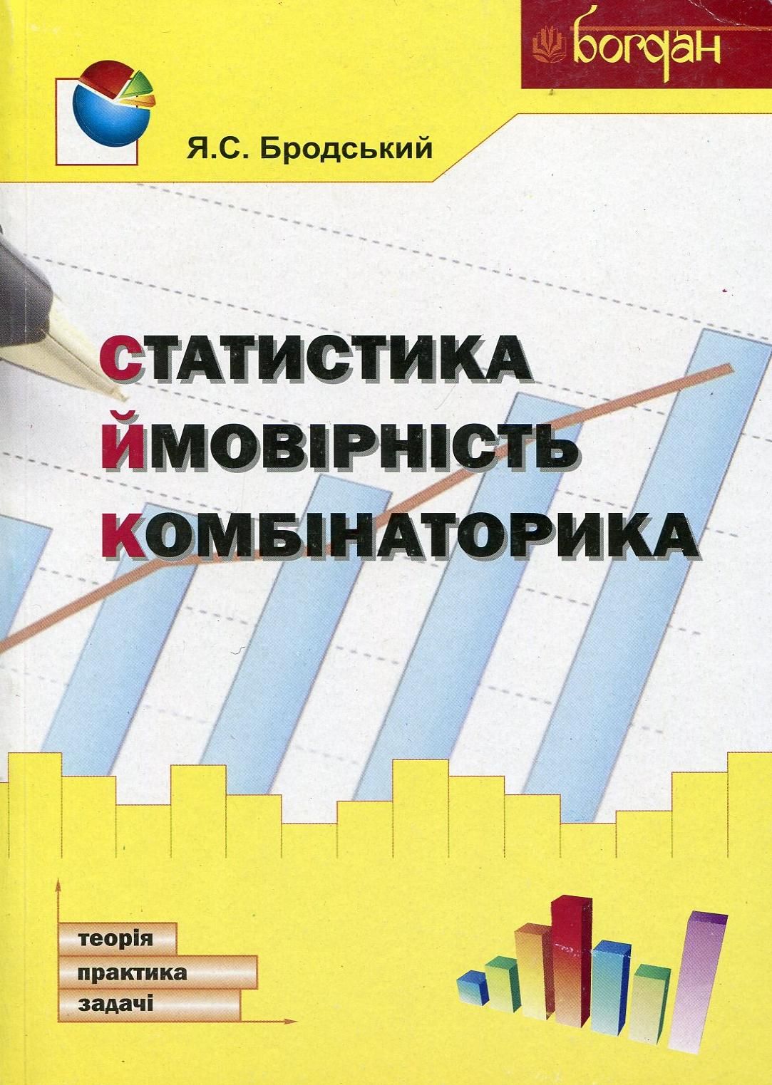 Статистика. Ймовірність. Комбінаторика. Навчальний...