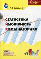 Статистика. Ймовірність. Комбінаторика. Навчальний посібник. Зображення №1