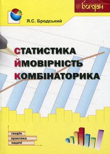 Статистика. Ймовірність. Комбінаторика. Навчальний посібник. Зображення №1