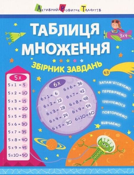 Таблиця множення. Збірник завдань