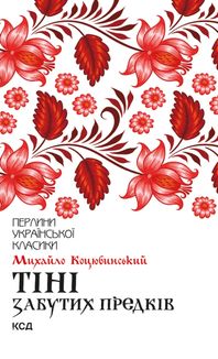 Тіні забутих предків. Image №1