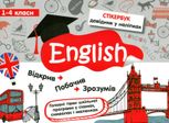 Стікербук. Англійська мова. 1-4 класи