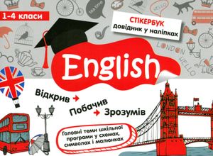 Стікербук. Англійська мова. 1-4 класи — фото 4
