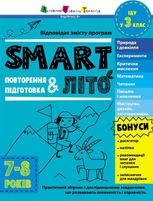SMARTліто. Іду у 3 клас 