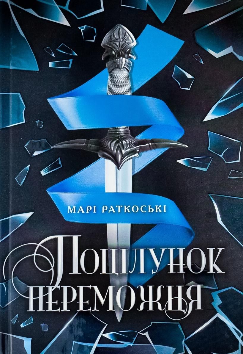 Обкладинка видання Поцілунок переможця. Книга 3