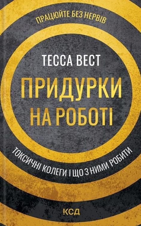 Придурки на роботі. Токсичні колеги і що з ними робити
