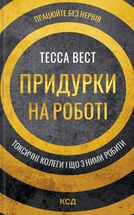 Придурки на роботі. Токсичні колеги і що з ними робити. Image №1