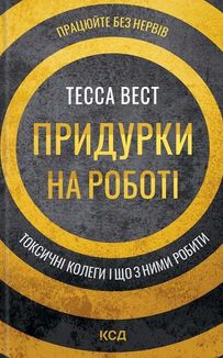 Придурки на роботі. Токсичні колеги і що з ними робити. Image №1